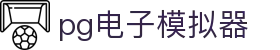 pg168.top pg电子模拟器 - pg模拟 - pg平台